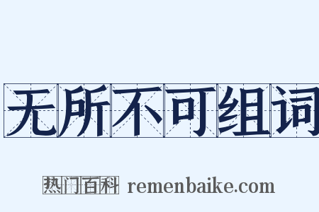 无所不可组词是什么意思的图片